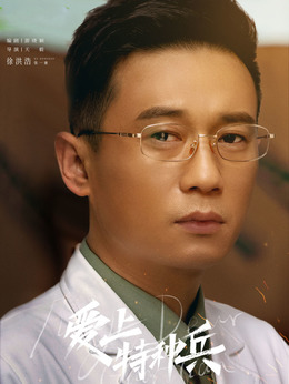 张一驰（徐洪浩饰演）