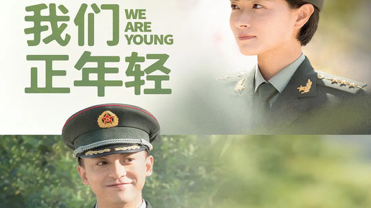 我们正年轻