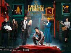 民国奇探 陈欣予