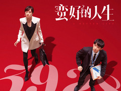 蛮好的人生 胡杏儿