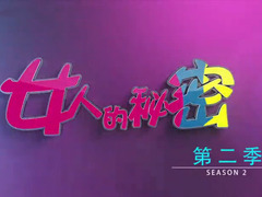 女人的秘密第二季 陈欣予