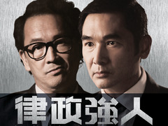 律政强人 方中信