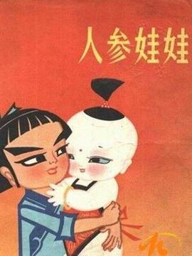 人参娃娃