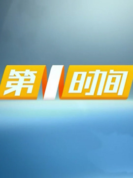 第一时间
