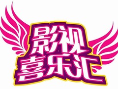 影视喜乐汇