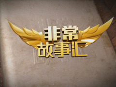 非常故事汇