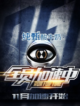 全员加速中