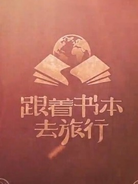 跟着书本去旅行