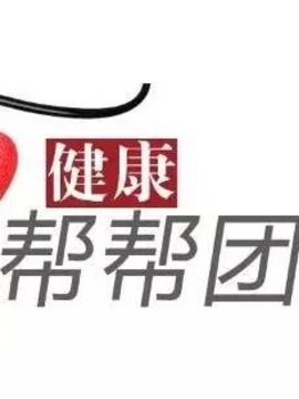 健康帮帮团