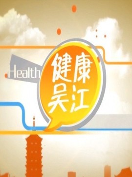 健康吴江