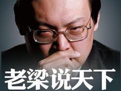 老梁说天下