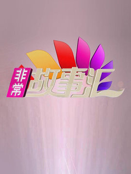 非常故事汇