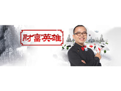 财富英雄
