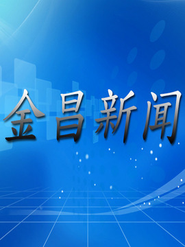 金昌新闻